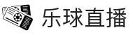 乐球直播（中文）官方平台 - 官方登录入口